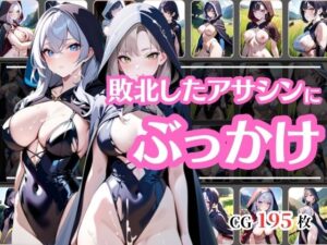 戦いに敗れてぶっかけられたアサシン(彩風  咲) [d_439946]