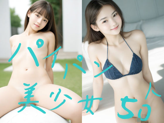 パイパン美少女50人 超美少女38(超美少女シリーズ) [d_440024]