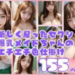 新しく雇ったセクシー爆乳メイドちゃんのエチエチ色仕掛け(AIエンジェル) [d_440060]