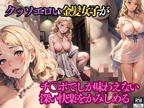 クッソエロい金髪女子がチ●ポでしか味わえない深い快楽をかみしめる(シンちゃん) [d_440079]