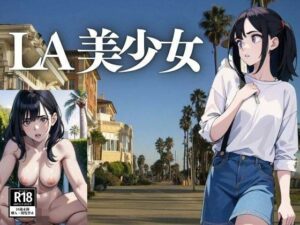 LA美少女(はらく) [d_440109]