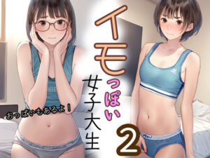 イモっぽい女子大生2(清楚系ハンターズ) [d_440131]