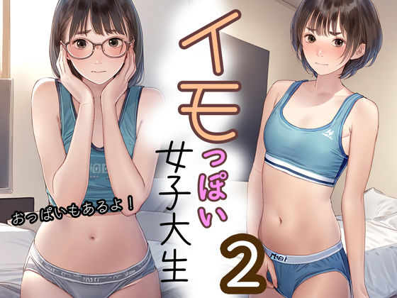 イモっぽい女子大生2(清楚系ハンターズ) [d_440131]