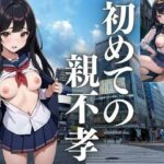 初めての親不孝(はくむせ) [d_440217]