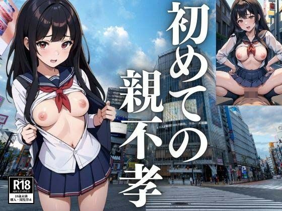 初めての親不孝(はくむせ) [d_440217]