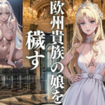 欧州貴族の娘を穢す(ひからむ) [d_440228]