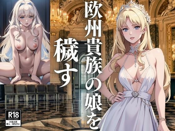欧州貴族の娘を穢す(ひからむ) [d_440228]