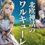 北欧神話のワルキューレ(ひんぺり) [d_440275]