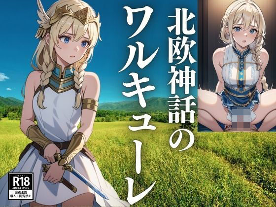 北欧神話のワルキューレ(ひんぺり) [d_440275]