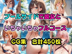 プールサイドで彼女といちゃいちゃフルコース(美少女をAIしてる) [d_440281]