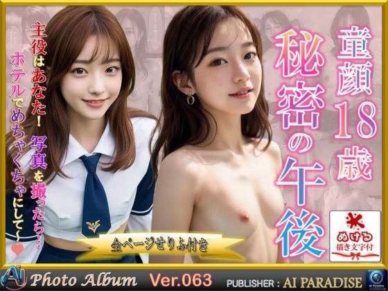 童顔18歳 秘密の午後(AIパラダイス出版) [d_440377]