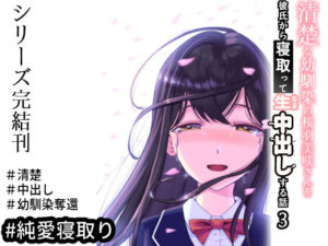 清楚な幼馴染の桜羽美咲さんを彼氏から寝取って生中出しする話3（最終刊）(中田氏) [d_440615]
