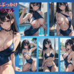 スク水ぶっかけスペシャル！近所の市民プールで仲良くなったJKに中出しセックス(寝る前に読みたくなる大人のエロ本) [d_440750]