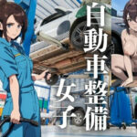 自動車整備女子(ひからむ) [d_441072]