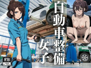 自動車整備女子(ひからむ) [d_441072]