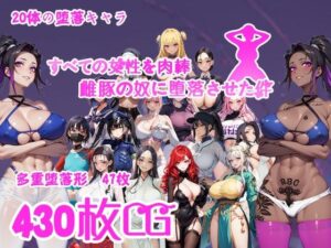 すべての女性を肉棒雌豚の奴●に堕落させた件(喏露露) [d_441173]