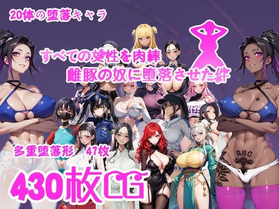 すべての女性を肉棒雌豚の奴●に堕落させた件(喏露露) [d_441173]