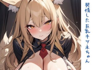 発情した巨乳キツネちゃん(いいまる) [d_441345]