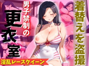 淫乱レースクイーンを盗撮 〜更衣室で行われていた性交〜(チキンナゲット) [d_441348]