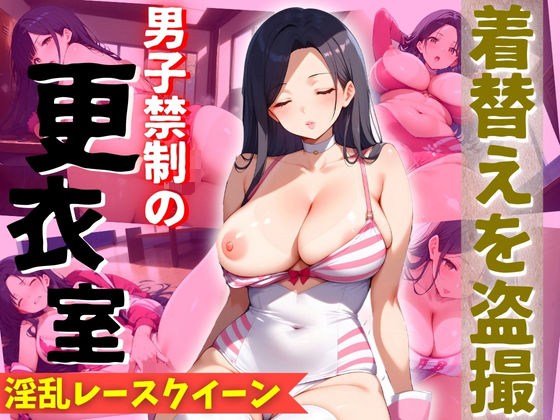 淫乱レースクイーンを盗撮 〜更衣室で行われていた性交〜(チキンナゲット) [d_441348]