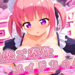 快楽ご奉仕巨乳メイドちゃん(チキンナゲット) [d_441351]