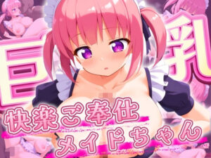 快楽ご奉仕巨乳メイドちゃん(チキンナゲット) [d_441351]