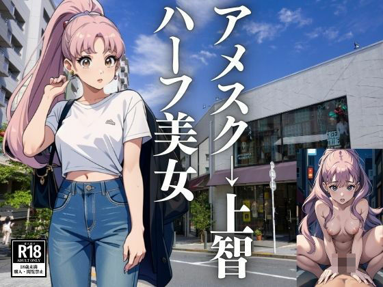 アメスク→上智の肩書をもつハーフ美女(はっせ) [d_441532]