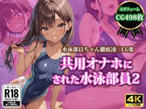 共用オナホにされた水泳部員2(猫P2) [d_441673]
