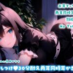 【YouTuber黒月かなせ】安眠向け♪30分耐久両耳同時耳かきASMR【No Talking/耳マッサージ/耳かき/鼓膜塞ぎ】(黒月堂) [d_441805]