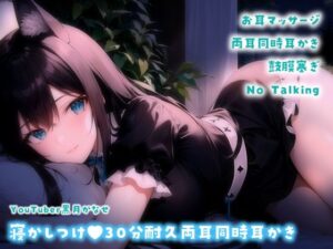 【YouTuber黒月かなせ】安眠向け♪30分耐久両耳同時耳かきASMR【No Talking/耳マッサージ/耳かき/鼓膜塞ぎ】(黒月堂) [d_441805]