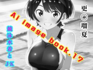 Ai image book.17 更〇瑠夏 競泳水着とJK(智之) [d_441844]