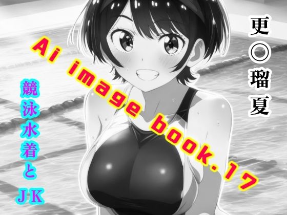 Ai image book.17 更〇瑠夏 競泳水着とJK(智之) [d_441844]