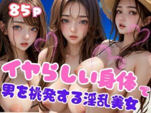 イヤらしいダイナマイトボディで男を挑発するモデル系淫乱美女(ラブLABO) [d_441848]