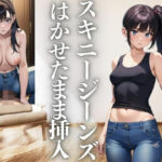 スキニージーンズをはかせたまま挿入(なずわな) [d_442007]