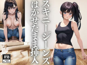 スキニージーンズをはかせたまま挿入(なずわな) [d_442007]