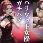 ハリウッド女優をガチハメする(なる) [d_442037]