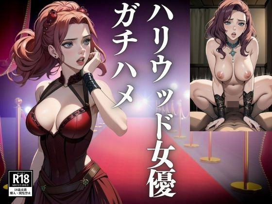 ハリウッド女優をガチハメする(なる) [d_442037]