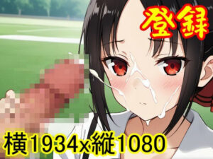 【ROCG052】四宮かぐやのセックス-かぐや様は告らせたい-横1934x縦1080-約129枚(ローズ志向) [d_442309]