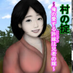 村の掟2〜俺の愛する許嫁は兄者の嫁〜(兵多麗) [d_442316]