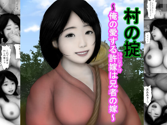 村の掟2〜俺の愛する許嫁は兄者の嫁〜(兵多麗) [d_442316]