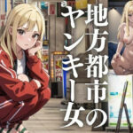 地方都市のヤンキー女(はっしゅ) [d_442351]