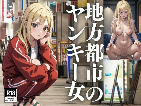 地方都市のヤンキー女(はっしゅ) [d_442351]