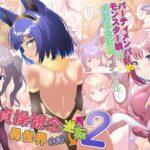 貞操観念逆転異世界生活2(夕凪雑貨店) [d_442363]