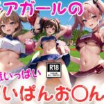 チアガールのぱいぱんお〇んこ特集2(AIamerica) [d_442377]