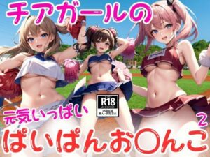 チアガールのぱいぱんお〇んこ特集2(AIamerica) [d_442377]