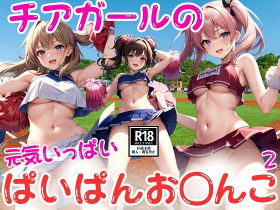 チアガールのぱいぱんお〇んこ特集2(AIamerica) [d_442377]
