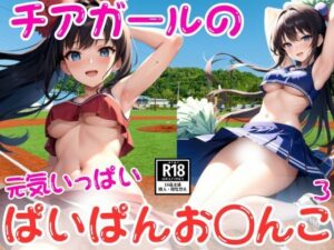 チアガールのぱいぱんお〇んこ特集3(AIgreen) [d_442379]