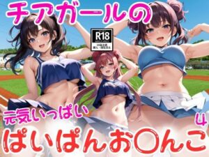 チアガールのぱいぱんお〇んこ特集4(AIsea) [d_442380]