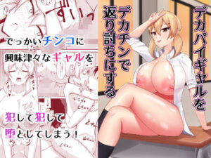 デカパイギャルをデカチンで返り討ちにする(青嶋トオル) [d_442409]