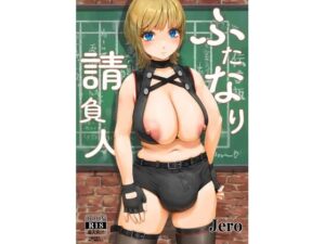 ふたなり請負人(jero) [d_442588]